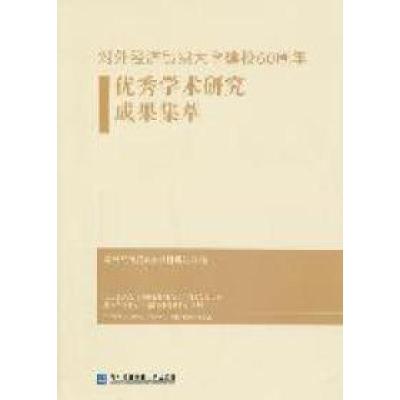 正版新书]对外经济贸易大学建校60周年优秀学术研究成果集萃对外