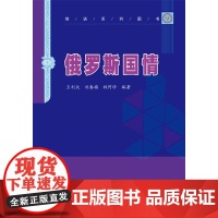 [全新正版]俄罗斯国情 王利众 哈尔滨工业大学出版社 最新版