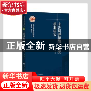 正版 未决羁押撤销变更机制研究/新时代诉讼法学创新文库 罗海敏