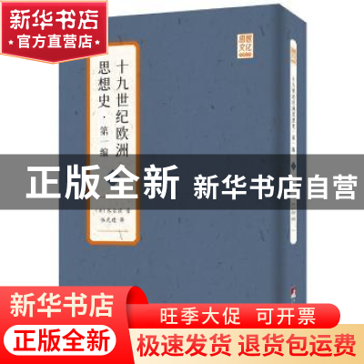 正版 十九世纪欧洲思想史(第1编上下)/思想文化经典丛书 [英]木尔
