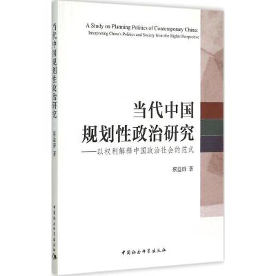 正版新书]当代中国规划性政治研究:以权利解释中国政治社会的范