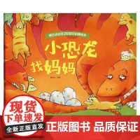 小恐龙找妈妈