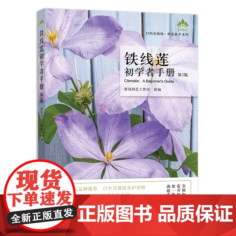 铁线莲初学者手册(第2版)(扫码看视频·种花新手系列)