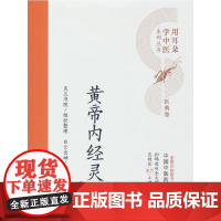 黄帝内经灵枢