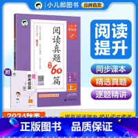 语文 一年级上 [正版]2024秋新版小学语文阅读真题60篇一年级上册全国通用版53小学基础练语文1年级上册阅读理解训练