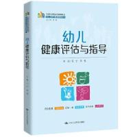 正版新书]幼儿健康评估与指导 王宁 中国人民大学出版社王宁李雪