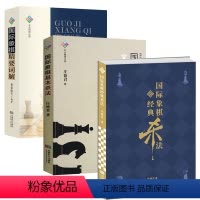[正版]3册国际象棋经典杀法+国际象棋基本杀法+国际象棋精要词解 书籍