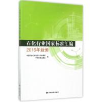 正版新书]石化行业国家标准汇编(2016年新颁)中国石油化工集团公