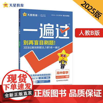 一遍过 选择性必修 第二册 数学 RJA (人教A新教材)高二上 教材同步练习 2025年新版 天星教育