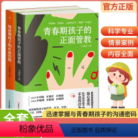 [正版] 正面管教全套2册 叛逆期+青春期孩子的正面管教 好妈妈胜过好老师 3-6-18岁家庭教育儿童心理学育儿百科