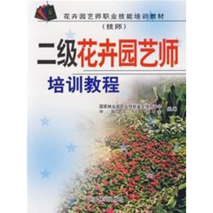 醉染图书二级花卉园艺师培训教程(技师)9787503846069