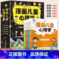 漫画儿童心理学(全套5册) [正版]抖音同款漫画儿童心理学全套5册漫画书小学生三年级四五六课外阅读自信自律交际受挫竞争心