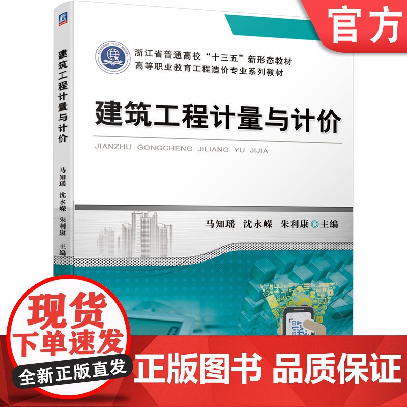 正版 建筑工程计量与计价 马知瑶 沈永嵘 朱利康 浙江省普通高校十三五新形态教材 机械工业出版社店