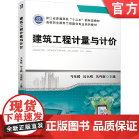 正版 建筑工程计量与计价 马知瑶 沈永嵘 朱利康 浙江省普通高校十三五新形态教材 机械工业出版社店