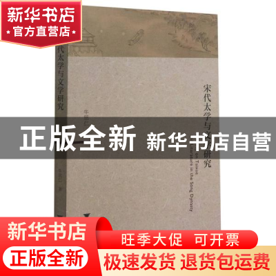 正版 宋代太学与文学研究 牛思仁 浙江大学出版社有限责任公司 97