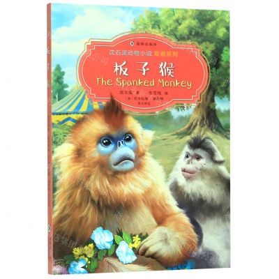 [N]板子猴(汉英对照)/沈石溪动物小说双语系列-9787511047342