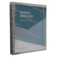 [N]高等数学案例与实验-9787568936491