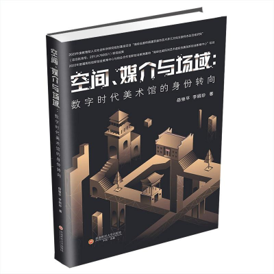 正版新书]空间、媒介与场域:数字时代美术馆的身份转向岳继平,