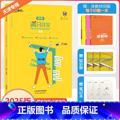 [中考满分作文]英语(天津专用) 天津 [正版]2025版一飞冲天天津中考英语满分作文初三中考英语五年真题中考命题预测考