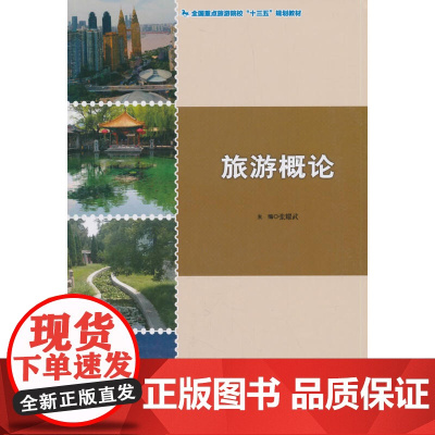 全国重点旅游院校“十三五”规划教材--旅游概论