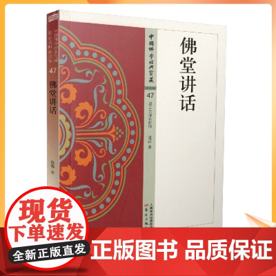正版 中国佛学经典宝藏:净土类47 佛堂讲话 星云大师总监修 道源/著 东方出版社