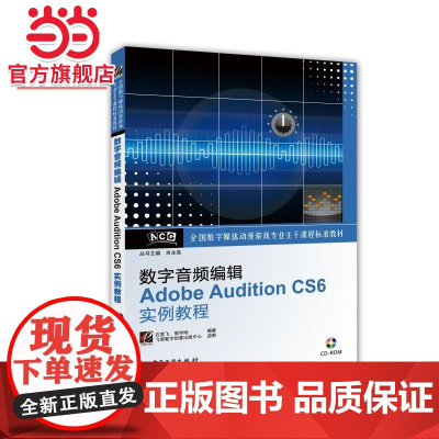 数字音频编辑Adobe Audition CS6实例教程(含CD光盘1张)