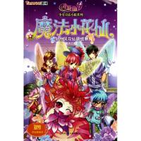 正版新书]魔法小花仙(4甜风花仙晋级赛)/小花仙少女童话小说系列