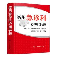 音像实用急诊科护理手册赵伟波,苏勇主编