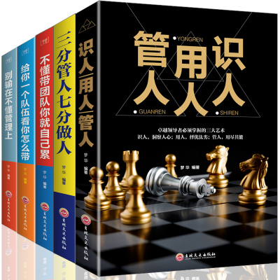 推荐5本 思路决定出路 不懂带团队你就自己累+三分管人七分做人+管人用人识人+别输在不懂管理上 管理方面的书籍管理学领导