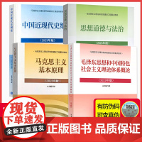 ]新版2023年马克思主义基本原理概论中国近现代史纲要马原 毛中特毛概 思修两课修订版高教社教材考研2021版两课全