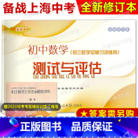 数学 初中通用 [正版]光明 2024-2025学年度 全新修订本 初中数学测试与评估 上海中考数学测试卷 初三数学总复