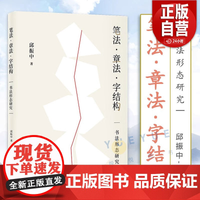 [正版]笔法章法字结构 书法形态研究 邱振中著 楷书行书草书狂草毛笔书法字帖书法理论书籍 上海书画出版社 正版书籍