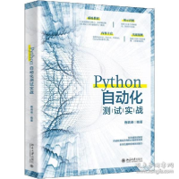 正版新书]Python自动化测试实战鹿瑞峰9787301309100