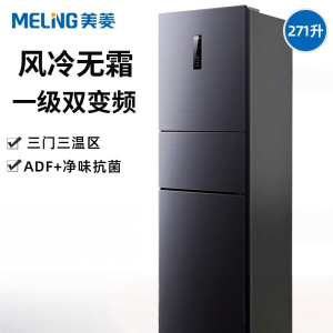 美菱(MeiLing) BCD-271WP3CX荣耀灰 离子净271升三门冰箱三开门家用变频一级省电风冷无霜