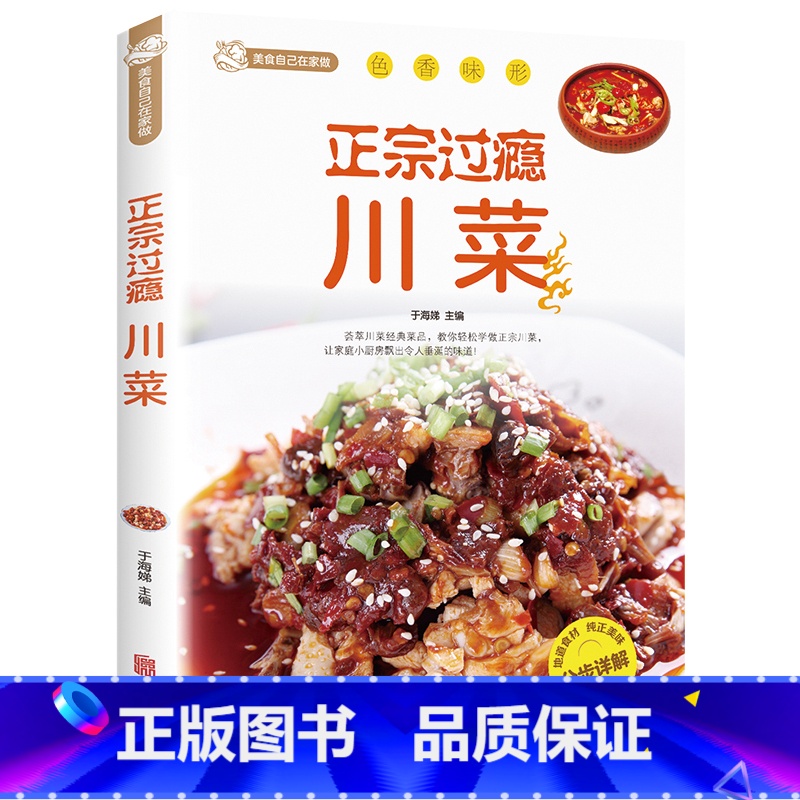 [正版]正宗过瘾川菜 饮食滋味 川菜常用调味料介绍 家常菜谱书食谱书大全 四川菜菜谱湘菜菜谱素食菜谱 厨师新手做菜烧菜