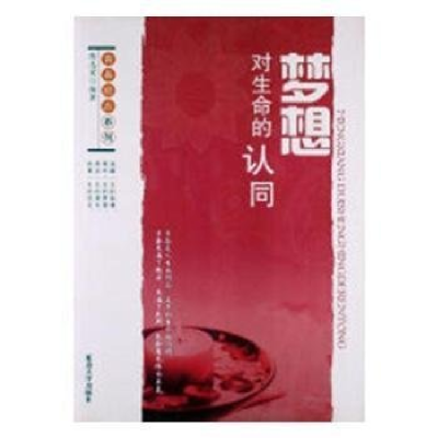 正版新书]青春励志系列——梦想:对生命的认同陈志宏9787563448