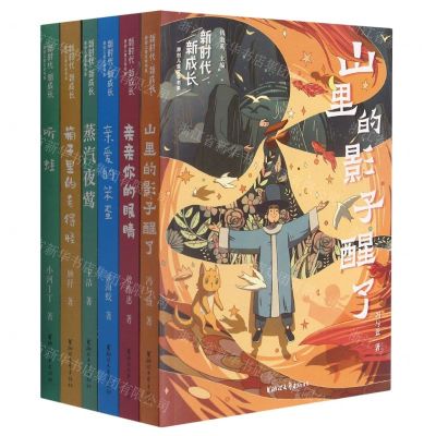 [N]新时代新成长原创儿童文学书系(共6册)-9787533965945