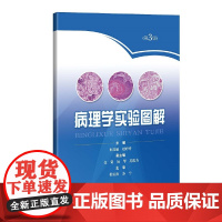 病理学实验图解(第3版)