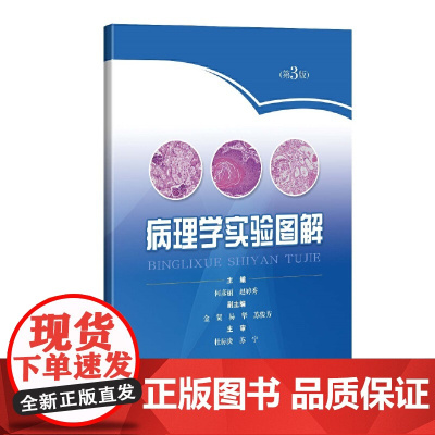 病理学实验图解(第3版)