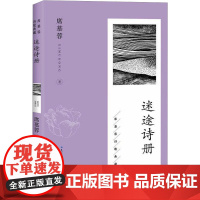 迷途诗册 长江文艺出版社 席慕蓉 著 诗歌 中国现当代诗歌