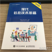 正版新书]现代信息技术基础实践教程 微课版刘利华9787115572646