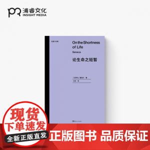 论生命之短暂·尤里卡文库 [古罗马]塞涅卡 仝欣 译 斯多亚学派 全新译本 南师大哲学教授长文导读 古罗马哲学经典浦睿文