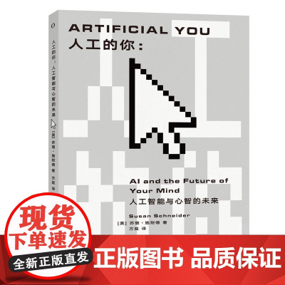 人工的你:人工智能与心智的未来