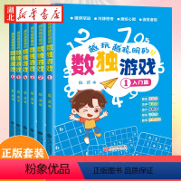 [正版]全套6册 越玩越聪明的数独游戏书数独小学生九宫格3-12岁儿童数学益智书籍 儿童入门幼儿园阶梯训练由易到难从入