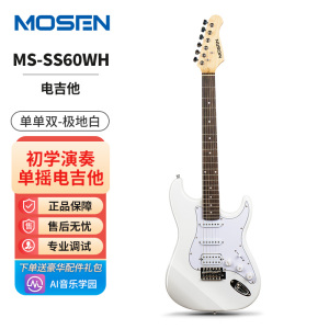 莫森(MOSEN)MS-CS50/SS60电吉他ST型带摇把单单单线圈初学入门电吉它