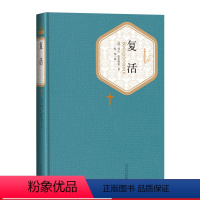 [正版]复活精装列夫·托尔斯泰著汝龙译名著名译丛书新版震撼上市精译精选精装附赠有声读物人民文学出版社