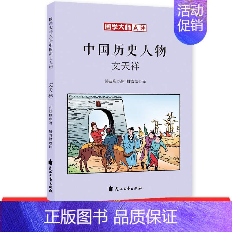 [正版]文天祥 国学大师点评中国历史人物中小学通识教育基础读本写给儿童的名人故事中国历史名人传记漫画/连环画/卡通故事少