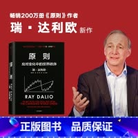 原则2:应对变化中的世界秩序 [正版]原则2 应对变化中的世界秩序 企业管理 瑞达利欧著朱民钱颖一沈南鹏基辛格比尔盖等