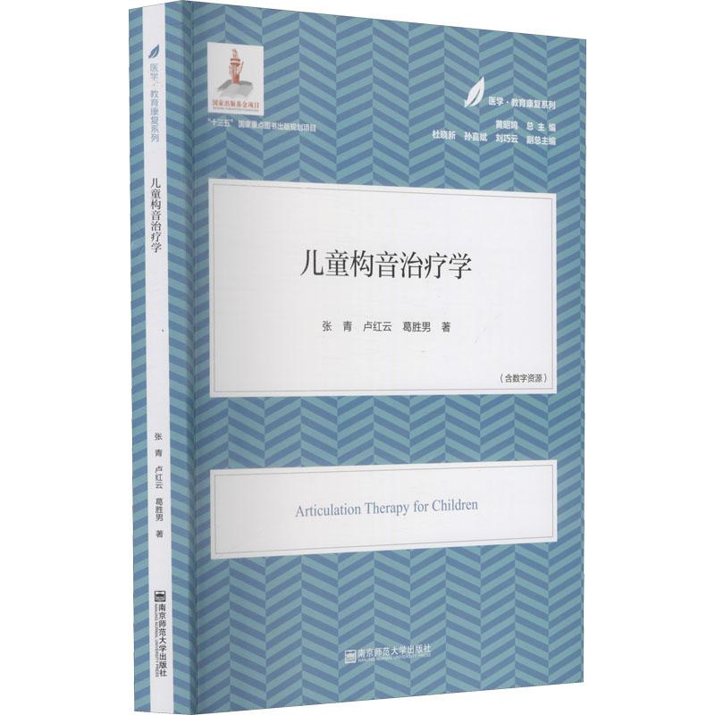 [M]儿童构音治疗学-9787565148231
