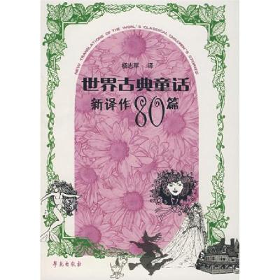 正版新书]世界古典童话新译作80篇杨志军 译9787507728453